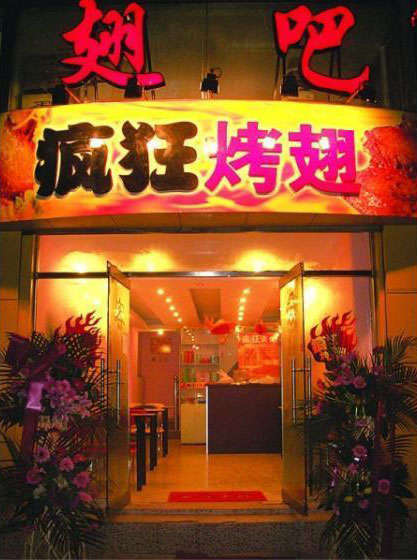 云霄烤翅